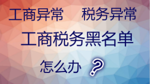 泉州公司注冊后為什么會被列入異常