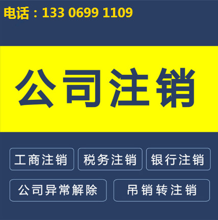 泉州公司注銷(xiāo)