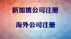 泉州注冊(cè)新加坡公司