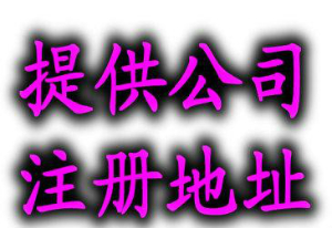泉州公司注冊(cè)地址與實(shí)際經(jīng)營(yíng)地址不一致會(huì)有什么后果？