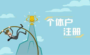 注冊(cè)泉州個(gè)體戶有什么好處