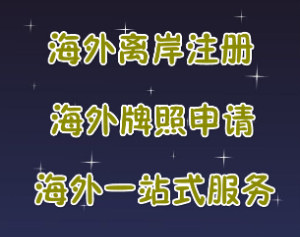 泉州注冊(cè)薩摩亞公司