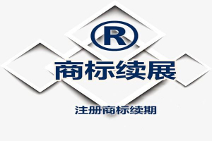 中國商標(biāo)有效期多久？ 商標(biāo)權(quán)續(xù)展有什么需要注意的？