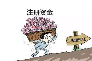 泉州公司注冊(cè)資金的相關(guān)規(guī)定