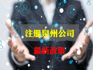 泉州公司注冊(cè)為什么要設(shè)監(jiān)事？