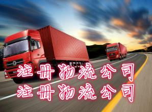 如何注冊(cè)泉州物流公司