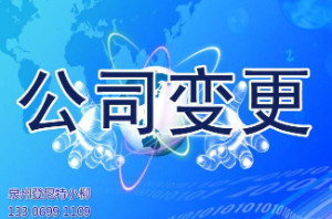 泉州公司變更的內容有哪些？