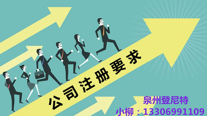 泉州公司注冊(cè)要求