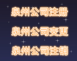 如何注冊(cè)泉州分公司