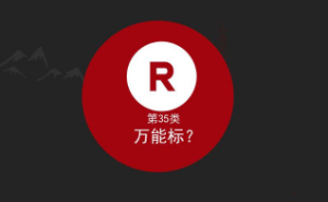 為什么要申請中國商標第35類？35類為什么被稱作萬能商標？