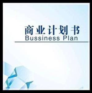如何做好商業(yè)計劃書？