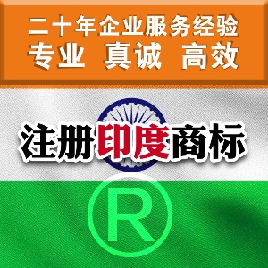 泉州注冊印度商標(biāo)的流程