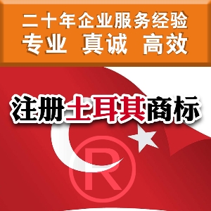 泉州注冊土耳其商標(biāo)