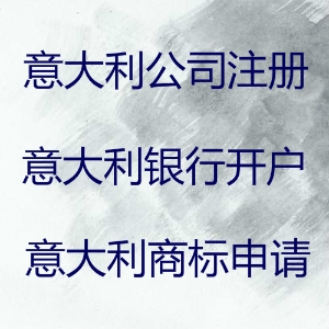 泉州注冊意大利商標(biāo)