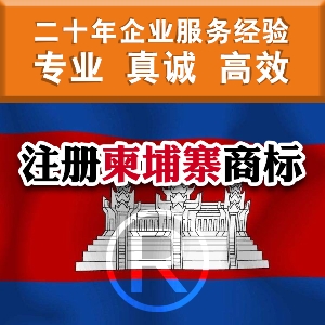 泉州注冊柬埔寨商標(biāo)的相關(guān)制度
