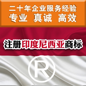 泉州注冊印尼商標(biāo) 印度尼西亞商標(biāo)注冊須知