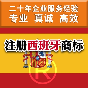 泉州注冊西班牙商標(biāo)簡介