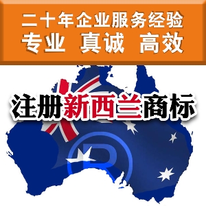 泉州申請新西蘭商標(biāo)要多少時間