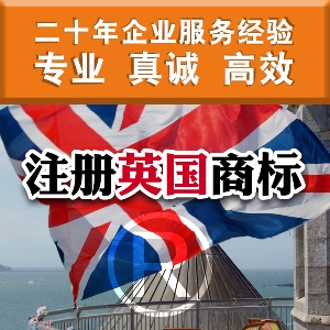 泉州注冊英國商標(biāo)須知