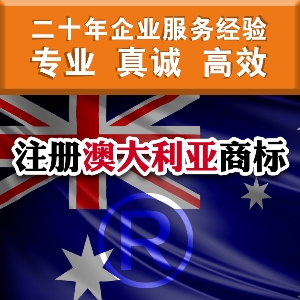 如何注冊澳大利亞商標(biāo) 泉州申請澳大利亞商標(biāo)須知