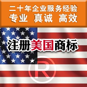 如何注冊美國商標(biāo) 泉州注冊美國商標(biāo)須知
