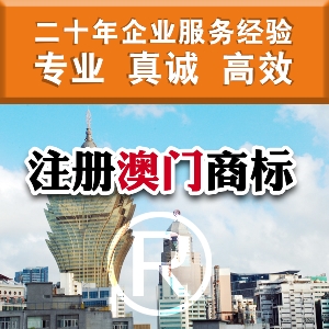 泉州注冊澳門商標(biāo) 澳門商標(biāo)注冊條件及資料