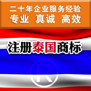 泉州申請?zhí)﹪虡?biāo) 如何注冊泰國商標(biāo)