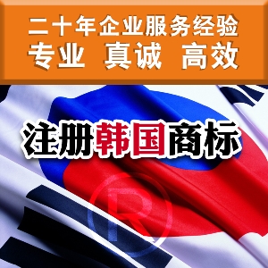 泉州注冊韓國商標(biāo) 注冊韓國商標(biāo)的重要性