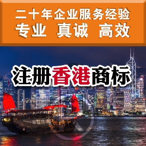 注冊香港商標(biāo)的好處 泉州注冊香港商標(biāo)的流程
