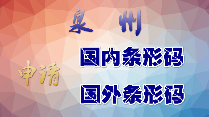 泉州申請(qǐng)條形碼