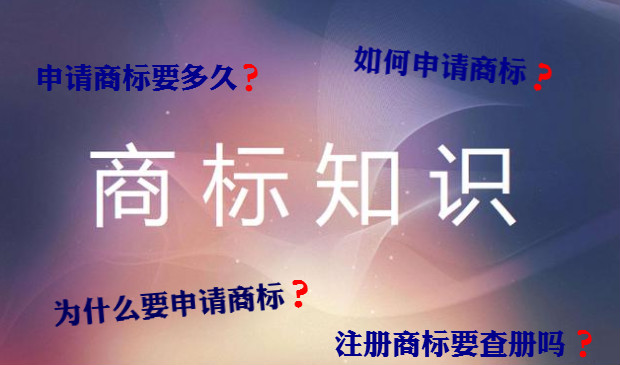 商標(biāo)知識.jpg