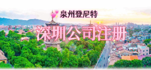 泉州注冊深圳公司，深圳公司注冊流程及地址掛靠服務