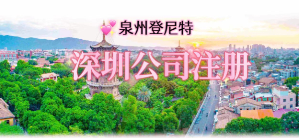 深圳公司注冊(cè).jpg