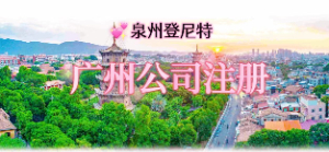 泉州注冊廣州公司，廣州公司注冊流程及地址掛靠服務