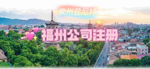 泉州注冊福州公司，泉州可以注冊福州平潭自貿區公司嗎？
