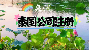 「注冊泰國公司」泰國公司代注冊詳細流程