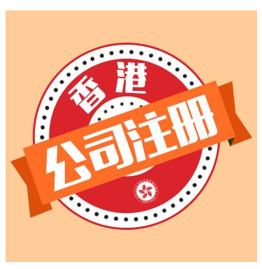 2025年注冊香港公司有哪些好處呢？