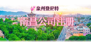 泉州注冊南昌公司，南昌公司注冊流程及地址掛靠服務