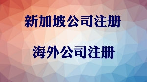 注冊新加坡公司有什么優惠政策