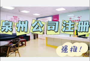 【泉州創業指南】新手如何注冊泉州公司 泉州注冊公司一定要知道的事