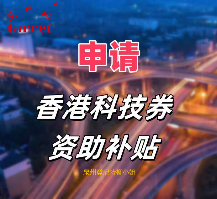 收藏！香港有公司的補助政策來了！香港科技券計劃申請 最高補助60萬元港幣！