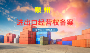 外貿公司看過來——泉州注冊公司辦理進出口權 什么情況下需要辦理進出口權