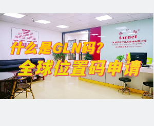 什么是GLN碼 全球位置碼（GLN）申請指南 辦理GLN碼的機構(gòu) 申請GLN碼資料和時間