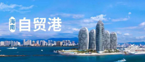 2025海南封關！注冊海南公司可以享受哪些稅收優惠政策 注冊海南公司的流程