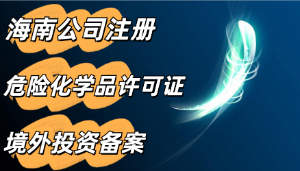 秒懂！危險化學品許可證辦理的流程 海南危險品證辦理須知