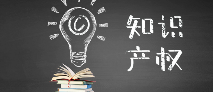 知識(shí)產(chǎn)權(quán) (2).jpg
