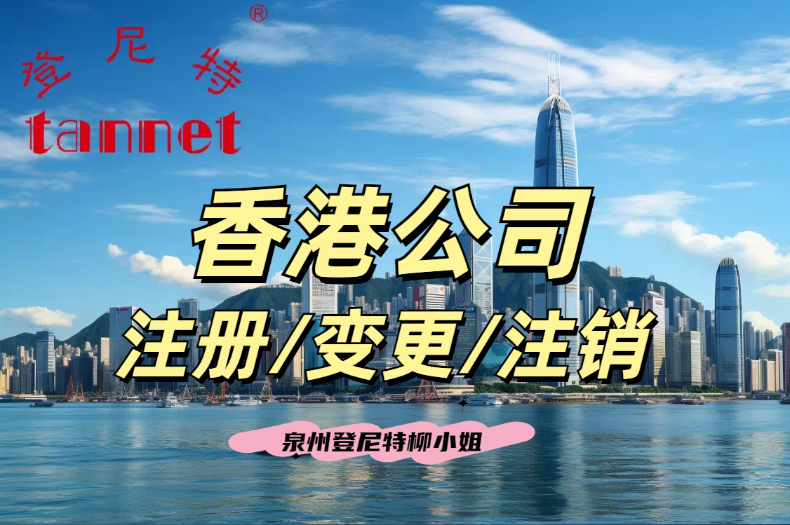 香港公司 注冊注銷變更.jpg