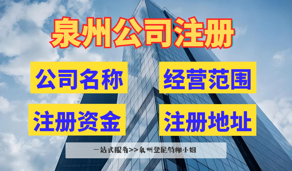 泉州公司注冊(cè)要求.jpg