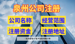 在泉州注冊公司，注冊資金那些事兒你得知道！設立泉州公司注冊資金詳解 泉州公司變更