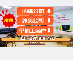 2025泉州公司注銷全攻略，一文帶你看明白！注銷泉州公司的流程 泉州公司轉讓 泉州公司變更